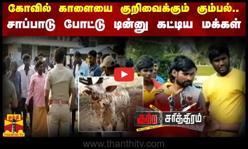 கோவில் காளையை குறிவைக்கும் கும்பல்.. சாப்பாடு போட்டு டின்னு கட்டிய மக்கள்