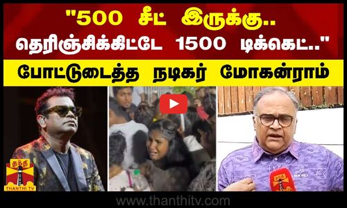 500 சீட் இருக்கு.. தெரிஞ்சிக்கிட்டே 1500 டிக்கெட் .. - போட்டுடைத்த நடிகர் மோகன்ராம்