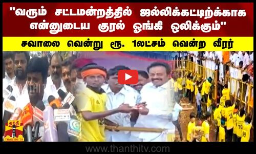 வரும் சட்டமன்றத்தில் ஜல்லிக்கட்டிற்க்காக என்னுடைய  குரல் ஓங்கி ஒலிக்கும்