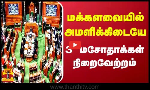 மக்களவையில் அமளிக்கிடையே 3 மசோதாக்கள் நிறைவேற்றம் ....