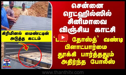 Redhills | Ganja | `படா தோஸ்த்’ வண்டி பிளாட்பார்மை தூக்கி பார்த்ததும்  அதிர்ந்த போலீஸ்