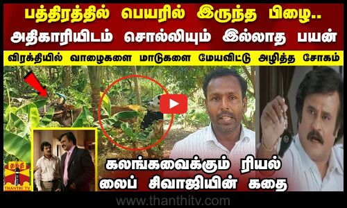 பத்திரத்தில் பெயரில் இருந்த பிழை..அதிகாரியிடம் சொல்லியும் இல்லாத பயன் | Sivagangai Farmers