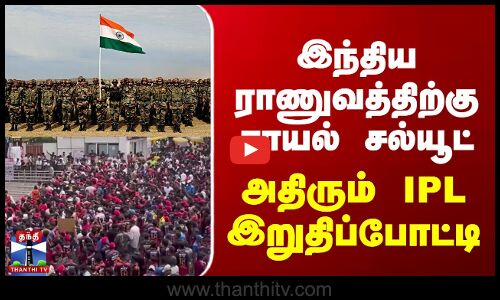 இறுதிப்போட்டியில் இந்திய ராணுவத்திற்கு ராயல் சல்யூட்