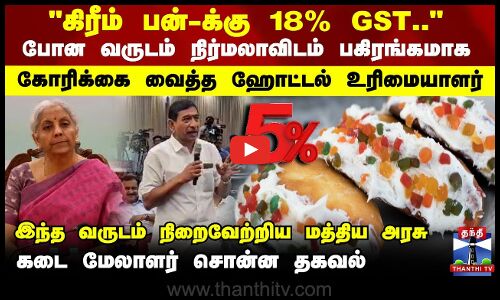 New GST Rates |  போன வருடம் கோரிக்கை வைத்த ஹோட்டல் உரிமையாளர்...இந்த வருடம் நிறைவேற்றிய மத்திய அரசு