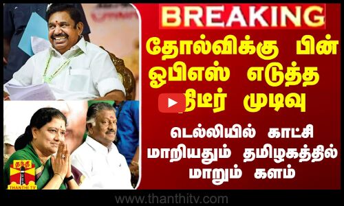 டெல்லியில் மாறிய காட்சி.. ஈபிஎஸ்-க்கு ஓபிஎஸ் நேரடி தூது..!