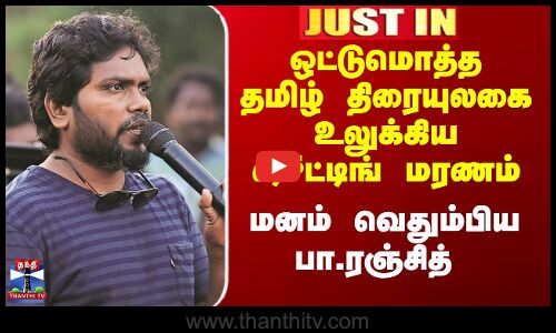 ஒட்டுமொத்த தமிழ் திரையுலகை உலுக்கிய ஷூட்டிங் மரணம் -மனம் வெதும்பிய பா.ரஞ்சித்