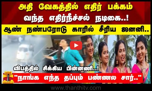 அதி வேகத்தில் எதிர் பக்கம் வந்த எதிர்நீச்சல் நடிகை!ஆண் நண்பரோடு காரில் சீரிய ஜனனி!விபத்தின் பின்னணி