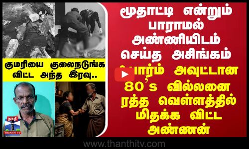 Kanyakumari Rowdy Murder | ஃபார்ம் அவுட்டான 80s வில்லனை ரத்த வெள்ளத்தில் மிதக்க விட்ட அண்ணன்..