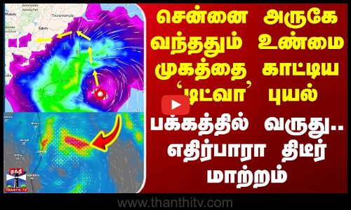 Ditwah Cyclone Update | Chennai Rain | சென்னை அருகே வந்ததும் உண்மை முகத்தை காட்டிய `டிட்வா புயல்