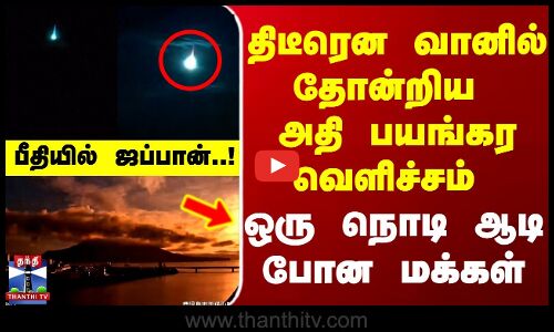 திடீரென வானில் தோன்றிய அதி பயங்கர வெளிச்சம் ஒரு நொடி ஆடி போன மக்கள்.. பீதியில் ஜப்பான்