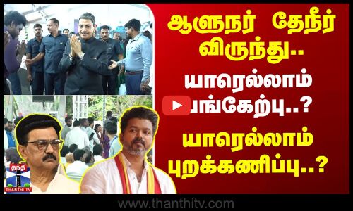 ஆளுநர் தேநீர் விருந்து..யாரெல்லாம் பங்கேற்பு..? யாரெல்லாம் புறக்கணிப்பு..?
