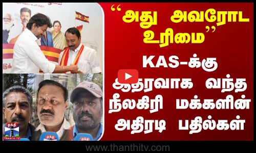 Street Interview | ``அது அவரோட உரிமை - KAS-க்கு ஆதரவாக வந்த நீலகிரி மக்களின் அதிரடி பதில்கள்
