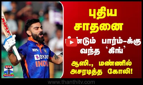 JustIn | Kohli | மீண்டும் பார்ம்-க்கு வந்த கிங்... ஆஸி., மண்ணில் அசரடித்த கோலி! - புதிய சாதனை