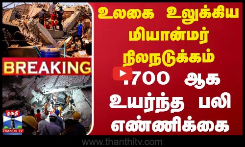 #BREAKING || Myanmar Earthquake | உலகை உலுக்கிய மியான்மர் நிலநடுக்கம் -1700 ஆக உயர்ந்த பலி எண்ணிக்கை