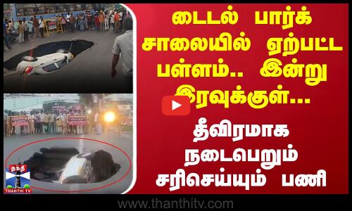டைடல் பார்க் சாலையில் ஏற்பட்ட பள்ளம்.. இன்று இரவுக்குள்... தீவிரமாக நடைபெறும் சரிசெய்யும் பணி