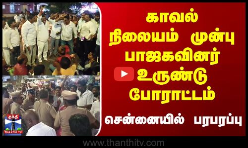 காவல் நிலையம் முன்பு பாஜகவினர் உருண்டு போராட்டம்