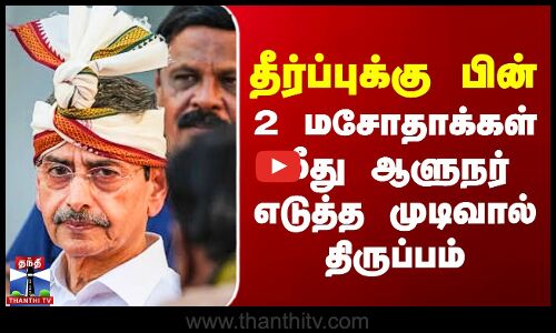 தீர்ப்புக்கு பின் 2 மசோதாக்கள் மீது ஆளுநர் எடுத்த முடிவால் திருப்பம்