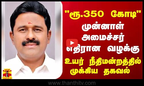 முன்னாள் அமைச்சர் காமராஜுக்கு எதிரான ரூ.350 கோடி முறைகேடு வழக்கு - உயர் நீதிமன்றத்தில் முக்கிய தகவல்