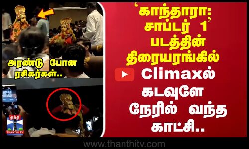 ‘காந்தாரா: சாப்டர் 1’  படத்தின் திரையரங்கில் Climax -ல் கடவுளே நேரில் வந்த காட்சி