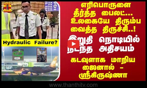 எரிபொருளை தீர்த்த பைலட்...  உலகையே திரும்ப வைத்த திருச்சி..! கடவுளாக மாறிய ஜைனால் - ஸ்ரீகிருஷ்ணா