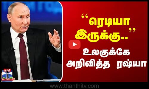 ``ரெடியா இருக்கு..’’ உலகுக்கே அறிவித்த ரஷ்யா