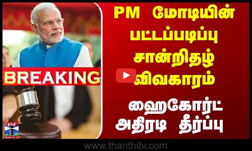 PM மோடியின் பட்டப்படிப்பு சான்றிதழ் விவகாரம் - ஹைகோர்ட் அதிரடி தீர்ப்பு