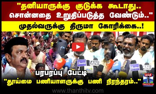 Thiruma | தனியாருக்கு குடுக்க கூடாது.. சொன்னதை உறுதிப்படுத்த வேண்டும்.. திருமா பரபரப்பு பேட்டி