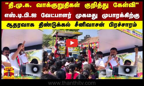 எஸ்.டி.பி.ஐ வேட்பாளர் முகமது முபாரக்கிற்கு ஆதரவாக  திண்டுக்கல் சீனிவாசன் பிரச்சாரம்