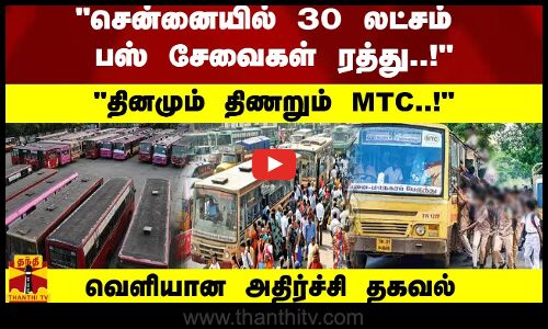 சென்னையில் 30 லட்சம் பஸ் சேவைகள் ரத்து..! தினமும் திணறும் MTC.. - வெளியான அதிர்ச்சி தகவல்