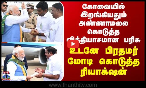 PM Modi | கோவையில் இறங்கியதும் அண்ணாமலை கொடுத்த வித்தியாசமான பரிசு - உடனே பிரதமர் கொடுத்த ரியாக்‌ஷன்