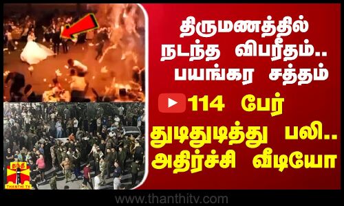 திருமணத்தில் நடந்த விபரீதம்.. பயங்கர சத்தம் - 114 பேர் துடிதுடித்து பலி.. அதிர்ச்சி வீடியோ