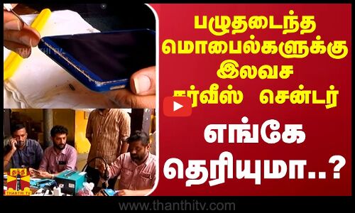பழுதடைந்த மொபைல்களுக்கு இலவச சர்வீஸ் சென்டர் - எங்கே தெரியுமா..? | Mobile | Sim Card | Service
