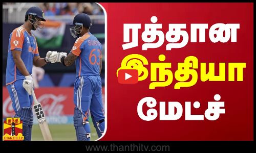 ரத்தான இந்தியா மேட்ச் | India | T20 World Cup