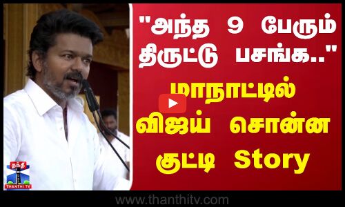 அந்த 9 பேரும் திருட்டு பசங்க.. மாநாட்டில் விஜய் சொன்ன குட்டி Story