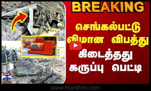 #BREAKING || Chengalpattu Flight Crash | செங்கல்பட்டு விமான விபத்து - கிடைத்தது கருப்பு பெட்டி