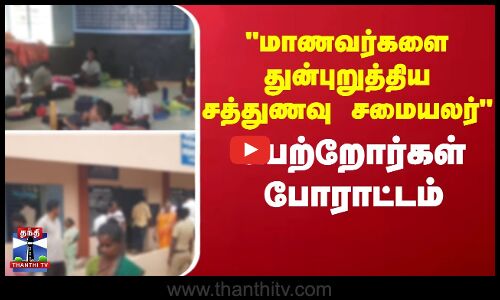 மாணவர்களை துன்புறுத்திய சத்துணவு சமையலர்-பெற்றோர்கள் போராட்டம்