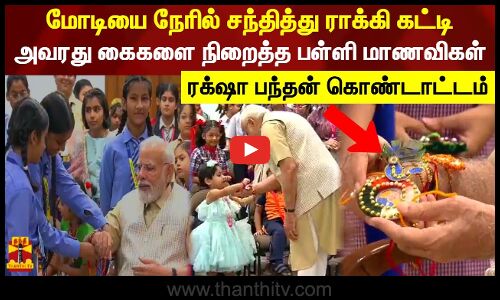 மோடியை நேரில் சந்தித்து ராக்கி கட்டி அவரது கைகளை நிறைத்த பள்ளி மாணவிகள்.. ரக்‌ஷா பந்தன் கொண்டாட்டம்