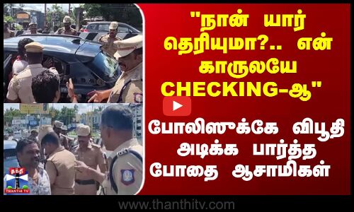 Cuddalore | நான் யார் தெரியுமா?.. என் காருலயே CHECKING-ஆ விபூதி அடிக்க பார்த்த போதை ஆசாமிகள்!