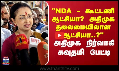 அதிமுக தலைமையிலான ஆட்சியா..? அதிமுக நிர்வாகி கவுதமி பேட்டி