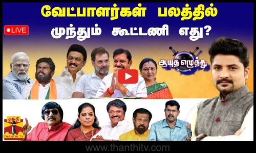 🔴LIVE : ஆயுத எழுத்து || வேட்பாளர்கள் பலத்தில்முந்தும் கூட்டணி எது? | Ayutha Ezhuthu