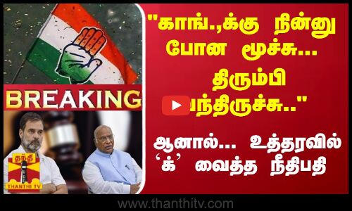 #Breaking : காங்.,க்கு நின்னு போன மூச்சு... திரும்பி வந்திருச்சு.. - ஆனால்... உத்தரவில் `க் வைத்த நீதிபதி
