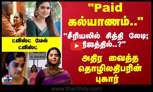 Paid கல்யாணம்.. பிரபல சீரியல் நடிகை மீது பகீர் புகார்... அதிர வைத்த தொழிலதிபர்