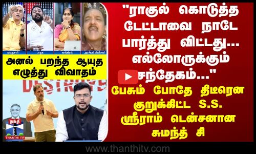 ராகுல் டேட்டாவை நாடே பார்த்து விட்டது - குறுக்கிட்ட S.S. ஸ்ரீராம் உடனே டென்சனான சுமந்த் சி