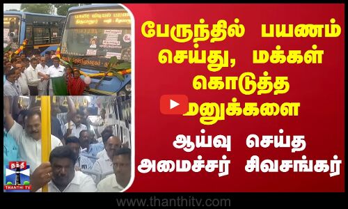 பேருந்தில் பயணம் செய்து, மக்கள் கொடுத்த மனுக்களை ஆய்வு செய்த அமைச்சர் சிவசங்கர்