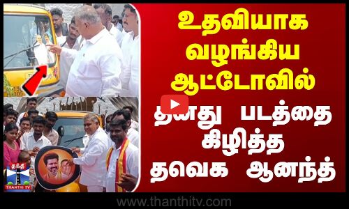 உதவியாக வழங்கிய ஆட்டோவில் தனது படத்தை கிழித்த தவெக ஆனந்த்