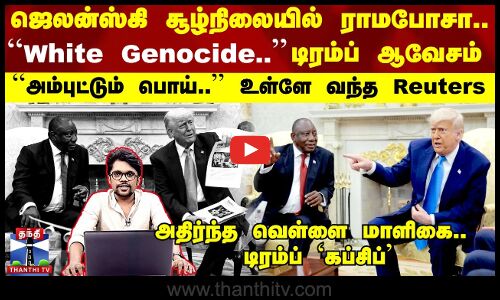White Genocide.. Trump ஆவேசம் - அம்புட்டும் பொய்.. உள்ளே வந்த Reuters