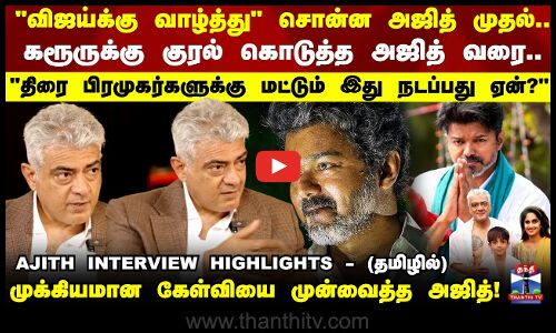 என்னால என் பையன கூட ஸ்கூல் கூட்டிட்டு போக முடில.. முதல்முறையாக மனம் திறந்த நடிகர் அஜித்
