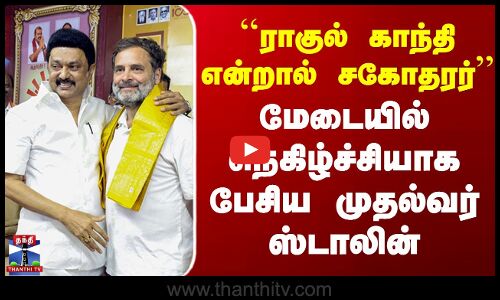 CM Stalin | Rahul | ``ராகுல் காந்தி என்றால் சகோதரர்.. மேடையில் நெகிழ்ச்சியாக பேசிய CM ஸ்டாலின்