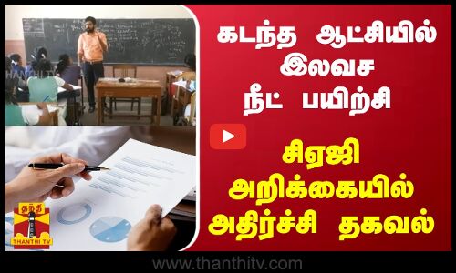 கடந்த ஆட்சியில் இலவச நீட் பயிற்சி.. - சிஏஜி அறிக்கையில் அதிர்ச்சி தகவல்