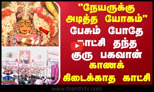நேயருக்கு அடித்த யோகம் பேசும் போதேகாட்சி தந்த குரு பகவான் காணக்...